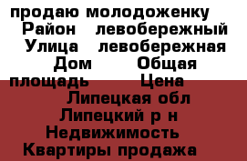 продаю молодоженку jc › Район ­ левобережный › Улица ­ левобережная › Дом ­ 3 › Общая площадь ­ 19 › Цена ­ 800 000 - Липецкая обл., Липецкий р-н Недвижимость » Квартиры продажа   